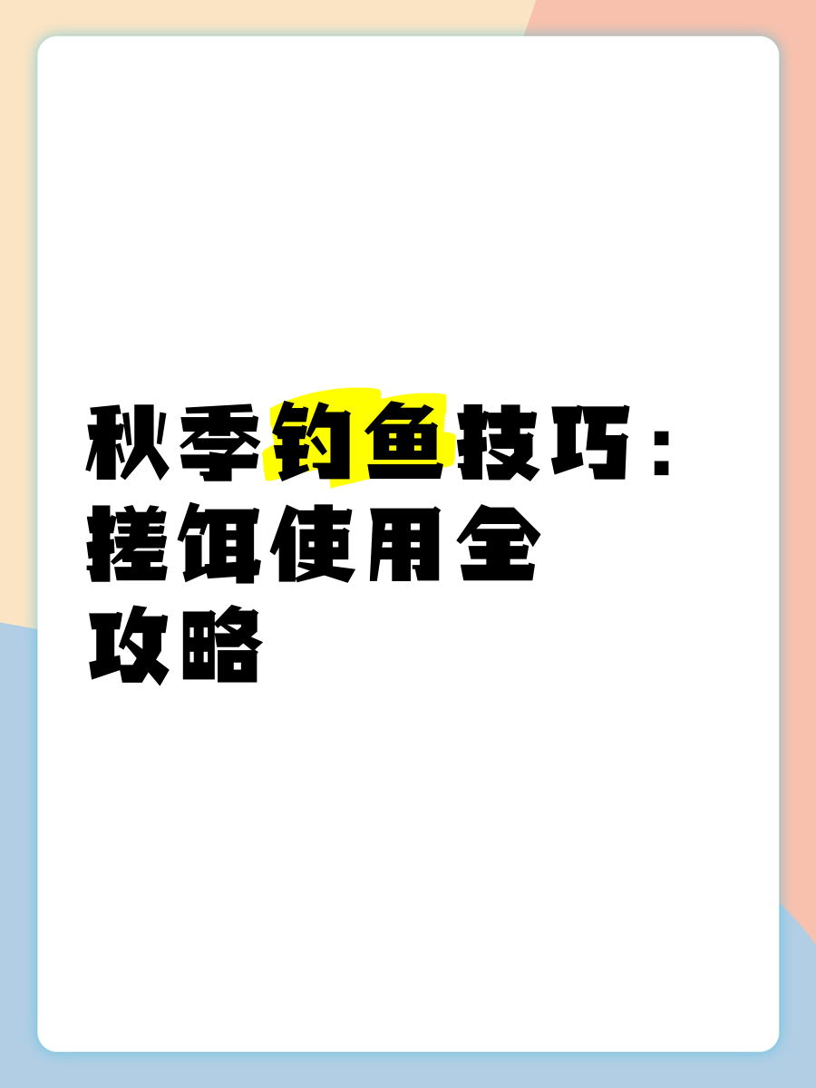 台钓搓饵拉饵技巧(台钓搓饵拉饵技巧和方法)