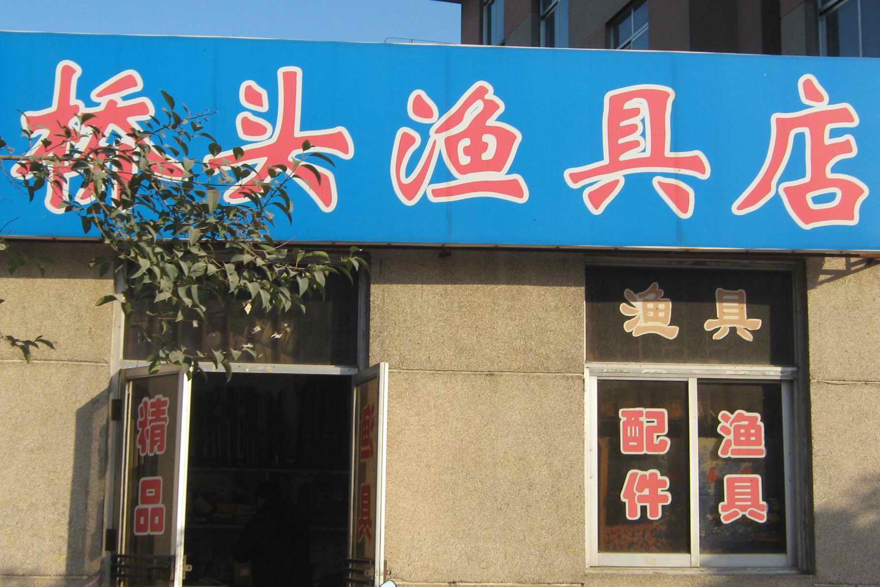 湘潭钓鱼人渔具店(湘潭钓鱼农家乐名单)