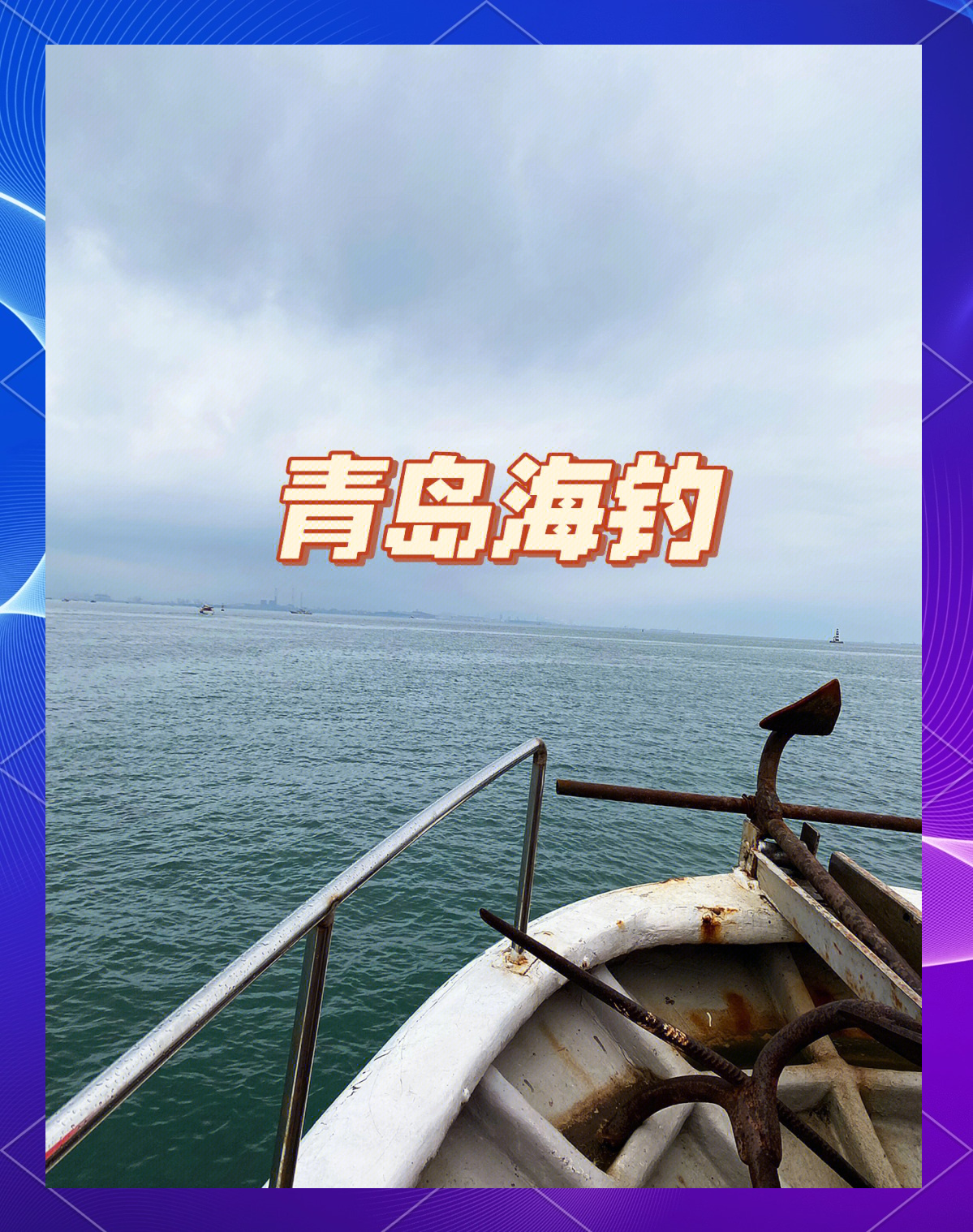青岛海钓有信号吗(青岛海钓常见鱼种图谱)