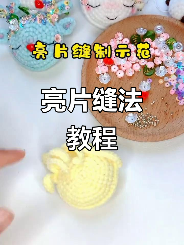 亮片技巧(亮片怎么使用视频)