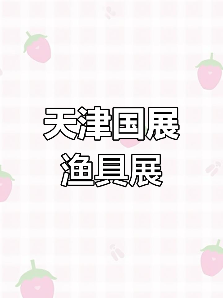 2018天津渔具展(天津渔具展会2020年排期表)