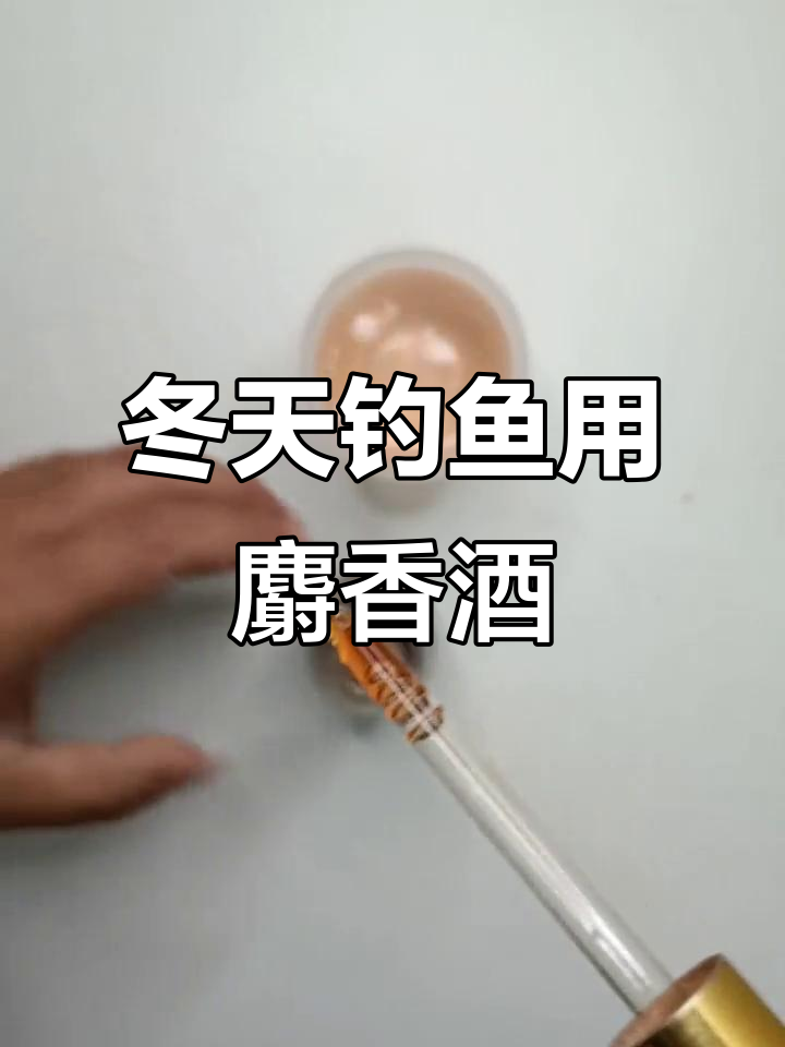 饵料用白酒(饵料加白酒可以钓鱼吗)