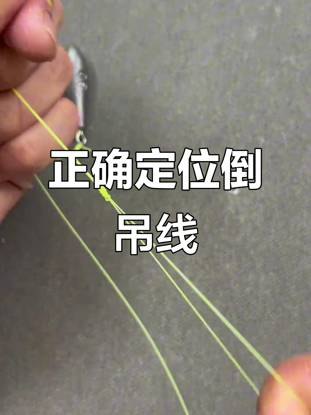 路亚倒吊技巧(路亚倒吊技巧视频)