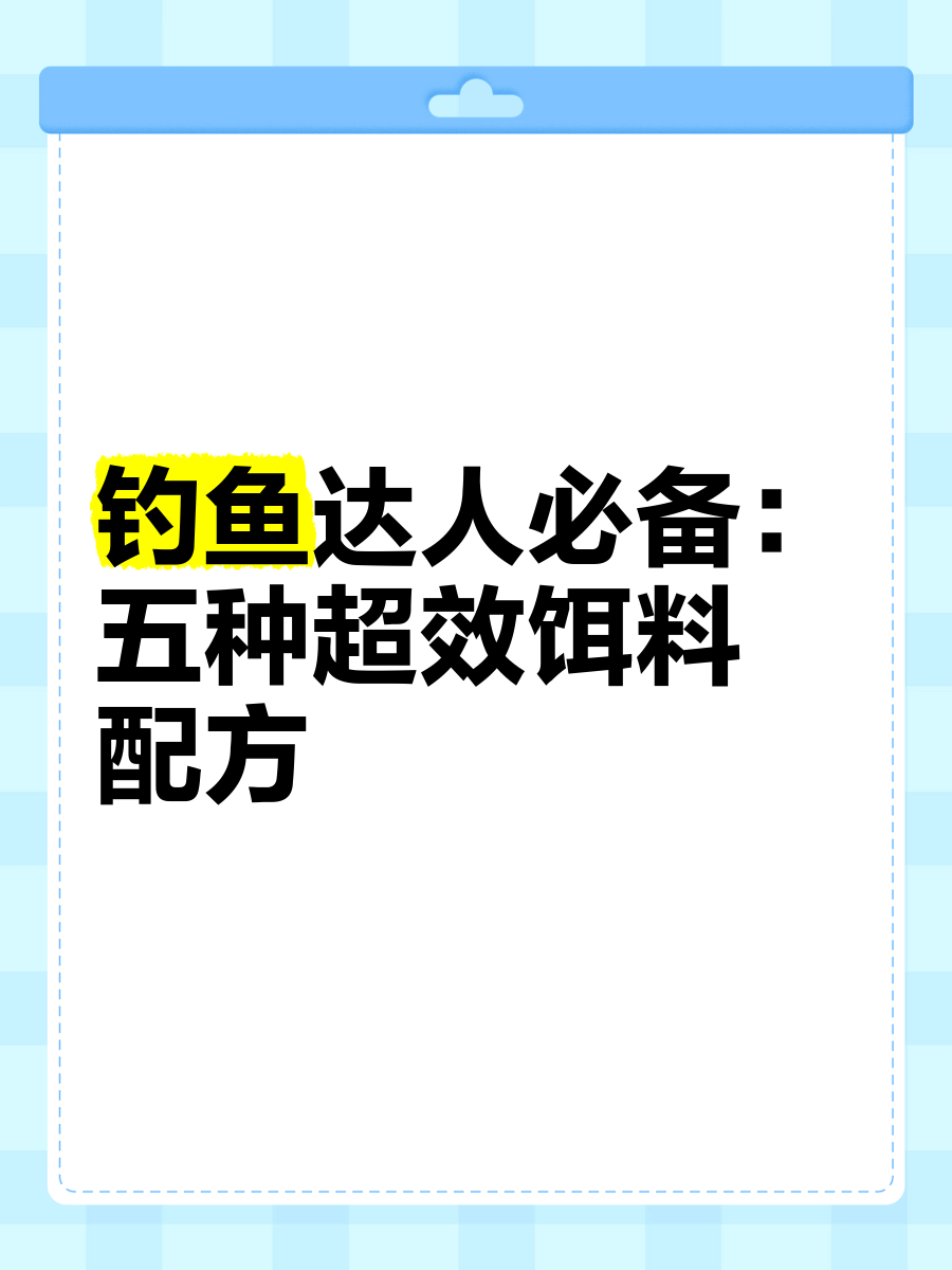 春季钓鱼简单饵料配方(春季钓鱼饵料用什么味型)