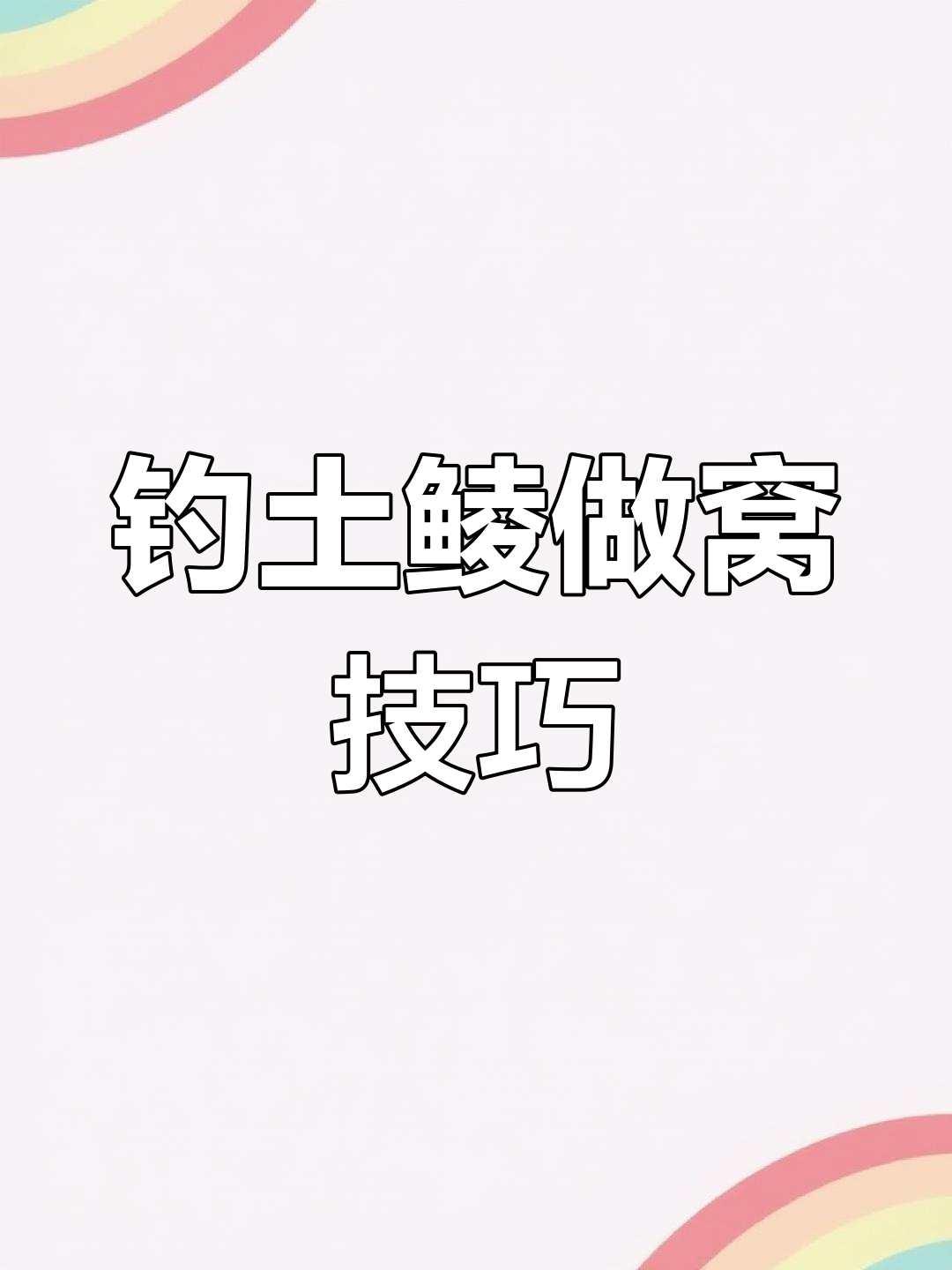 钓土鯪技巧(钓土鲮技巧分享)