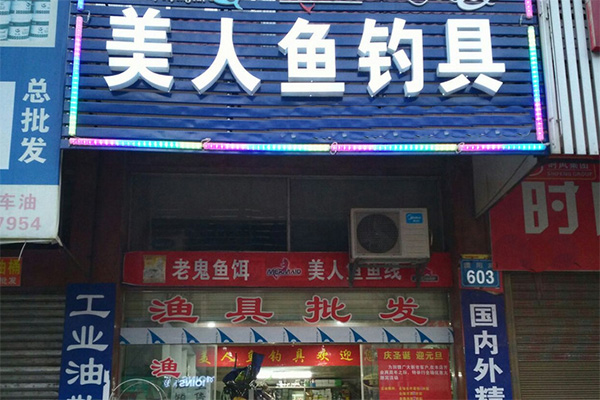 上海那家渔具店最好(上海大型渔具店)
