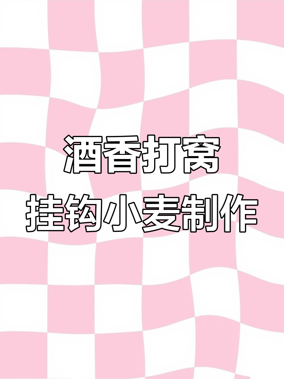 怎么配酒香饵料(怎么配酒香饵料视频)