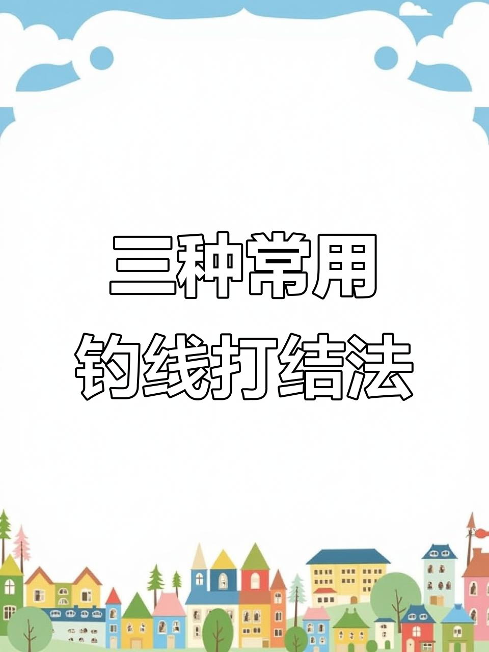 钓鱼扣钩技巧(钓鱼扣钩技巧和方法)