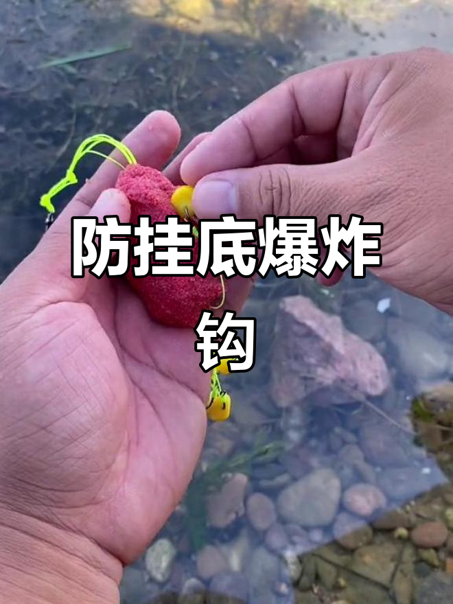爆炸钩钓鱼有什么技巧(爆炸钩使用的方法和钓鱼以及操作视频)
