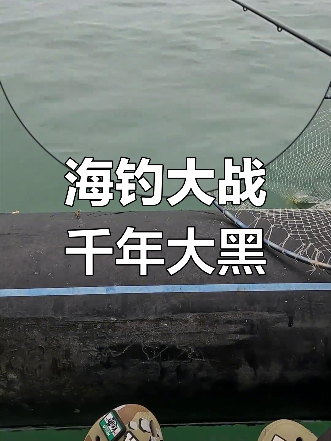 海钓钓黑鱼的方法与技巧(海钓钓黑鱼的方法与技巧视频)
