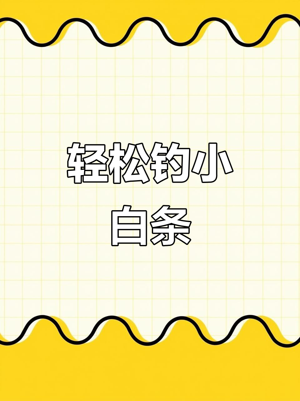 钓鱼小白条技巧(怎样专钓小白条鱼)