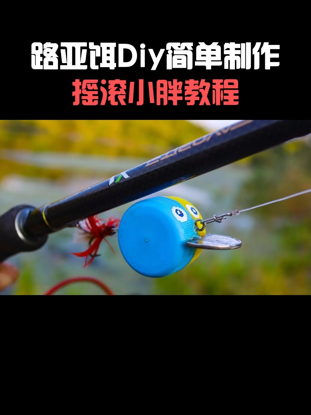 diy路亚饵(diy路亚饵图纸)