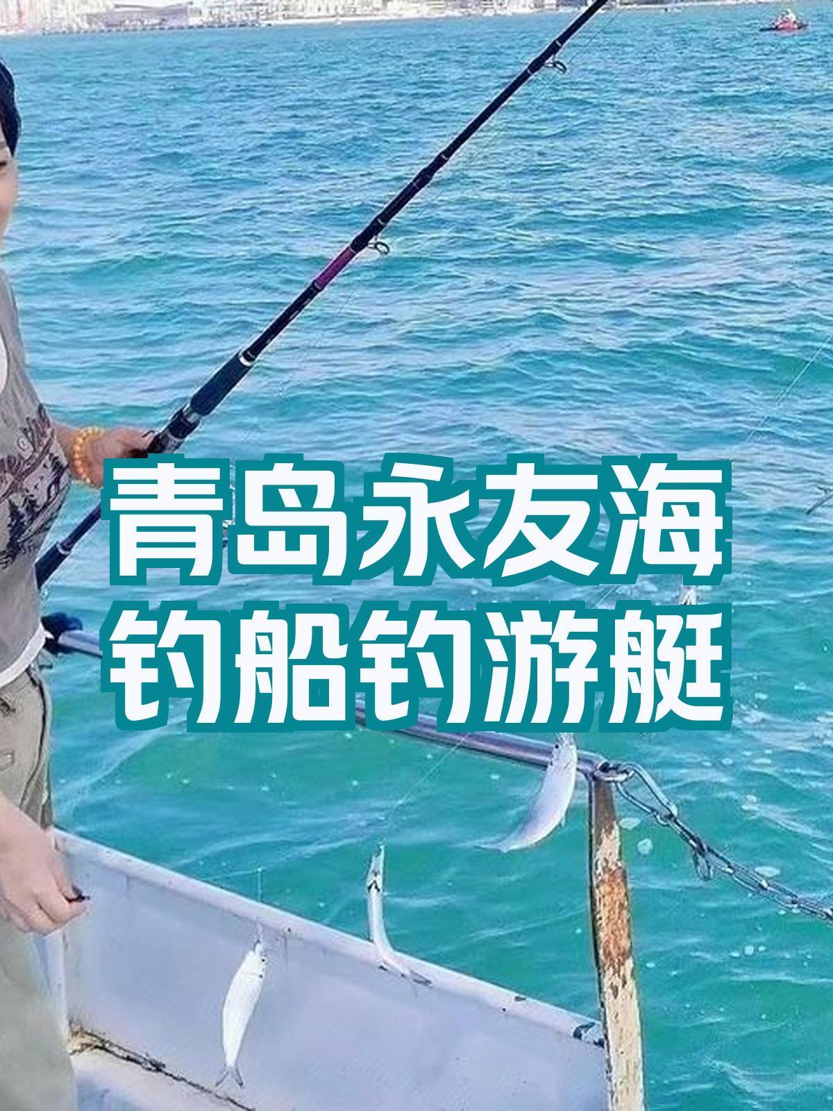 黄岛海钓俱乐部(青岛黄岛海钓的地方有哪些)