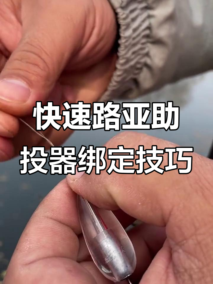 路亚亮片使用教程(路亚亮片技巧教学视频)