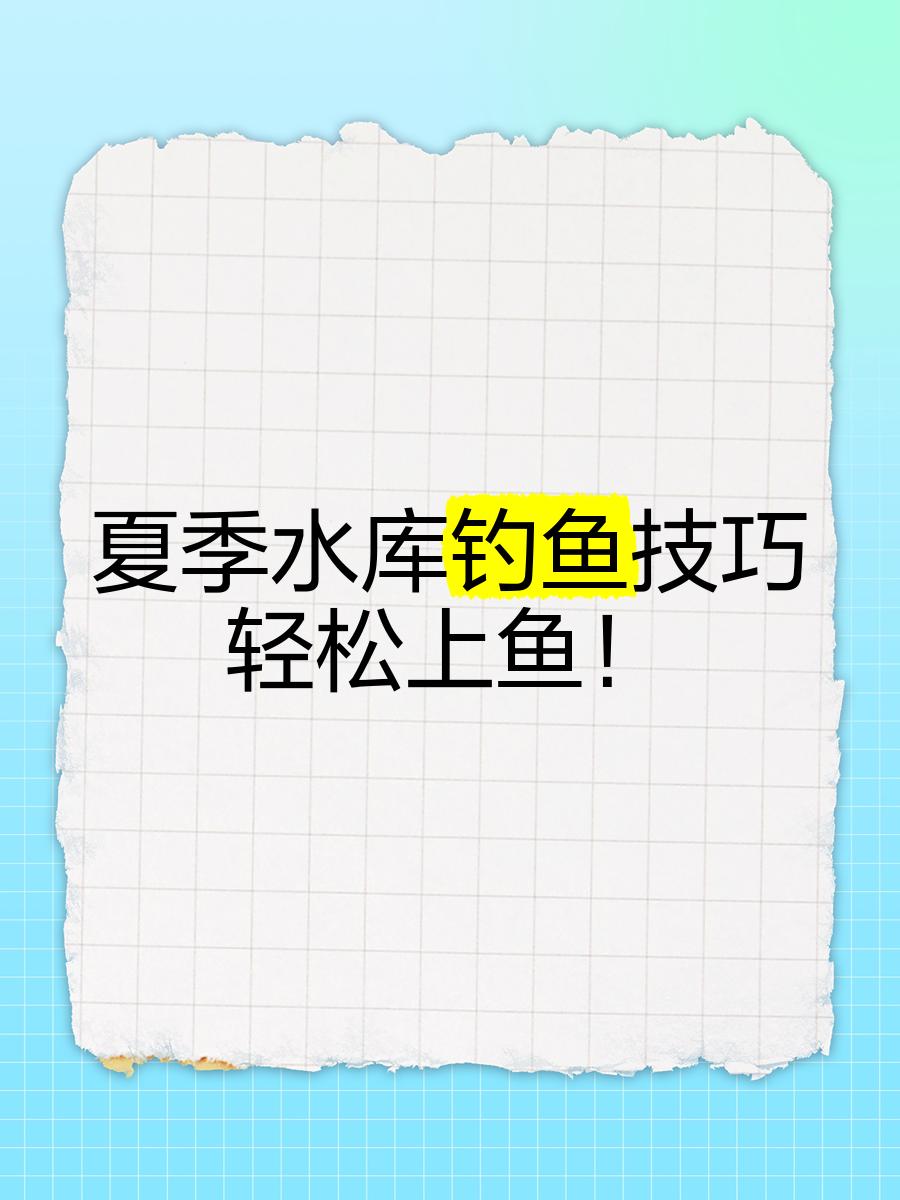 水库放水时钓鱼技巧(水库放水怎样钓鱼选钓位夏天)