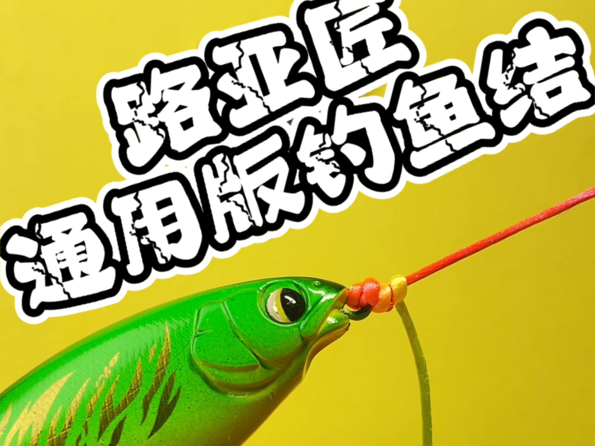路亚竿如何结线(路亚竿如何绑线组)