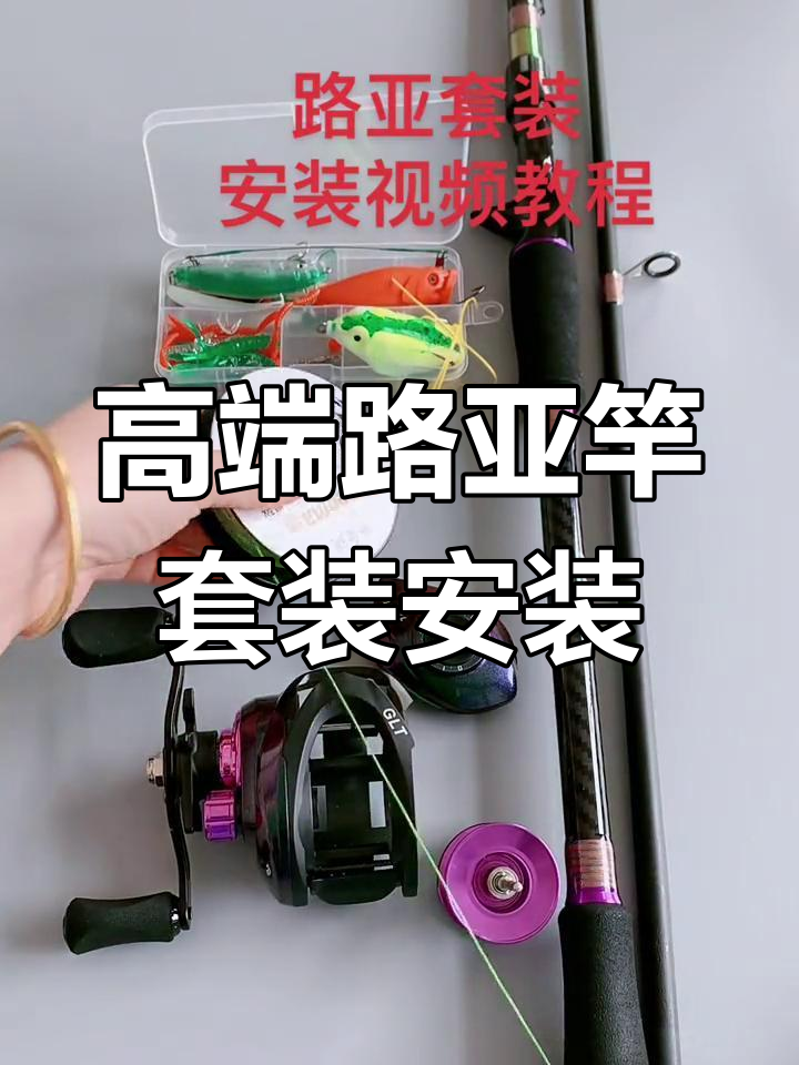 路亚组装方法视频教程(路亚组装视频教程水滴轮)