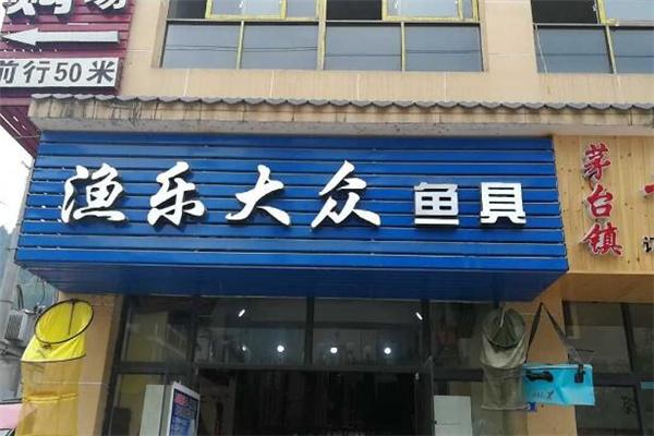 霍山渔具店(安徽渔具生产厂家)
