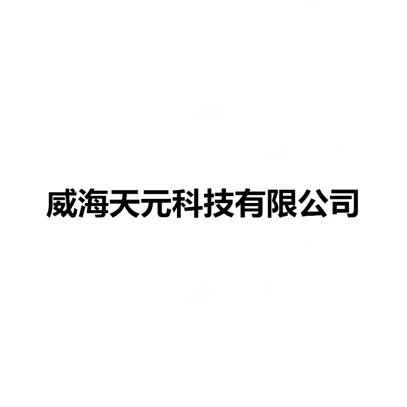 威海米格渔具有限公司(威海美人鱼渔具有限公司)