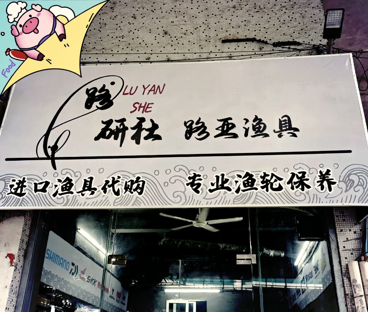 台州三甲渔具店(台州渔具批发市场)