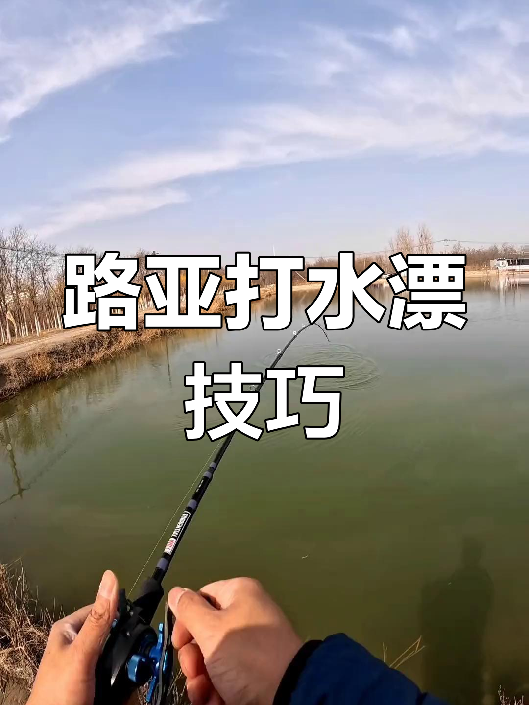 抛路亚技巧(怎样抛路亚才会更远)