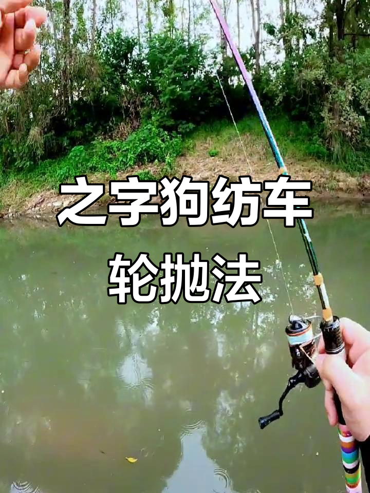 纺车轮抛投技巧(路亚纺车轮抛投技巧)
