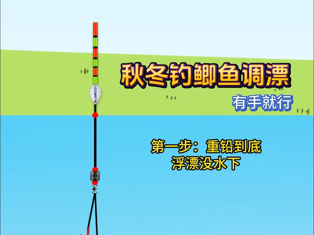 冬季钓鱼调漂技巧图解(冬天钓鱼一般调漂调几钓几)