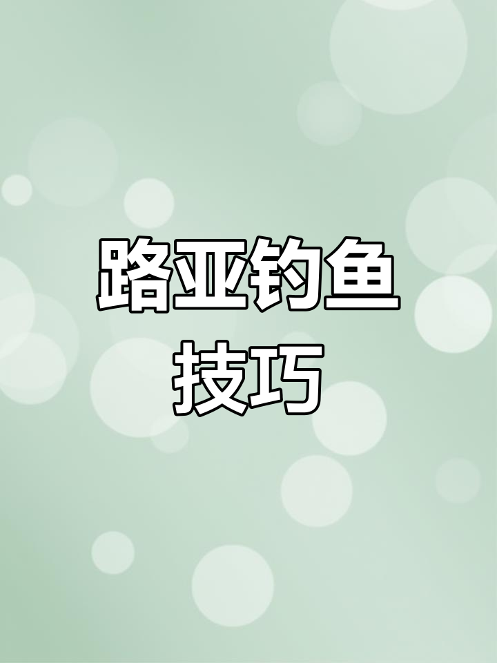 雷蛙钓技巧(用雷蛙钓鱼视频教程)