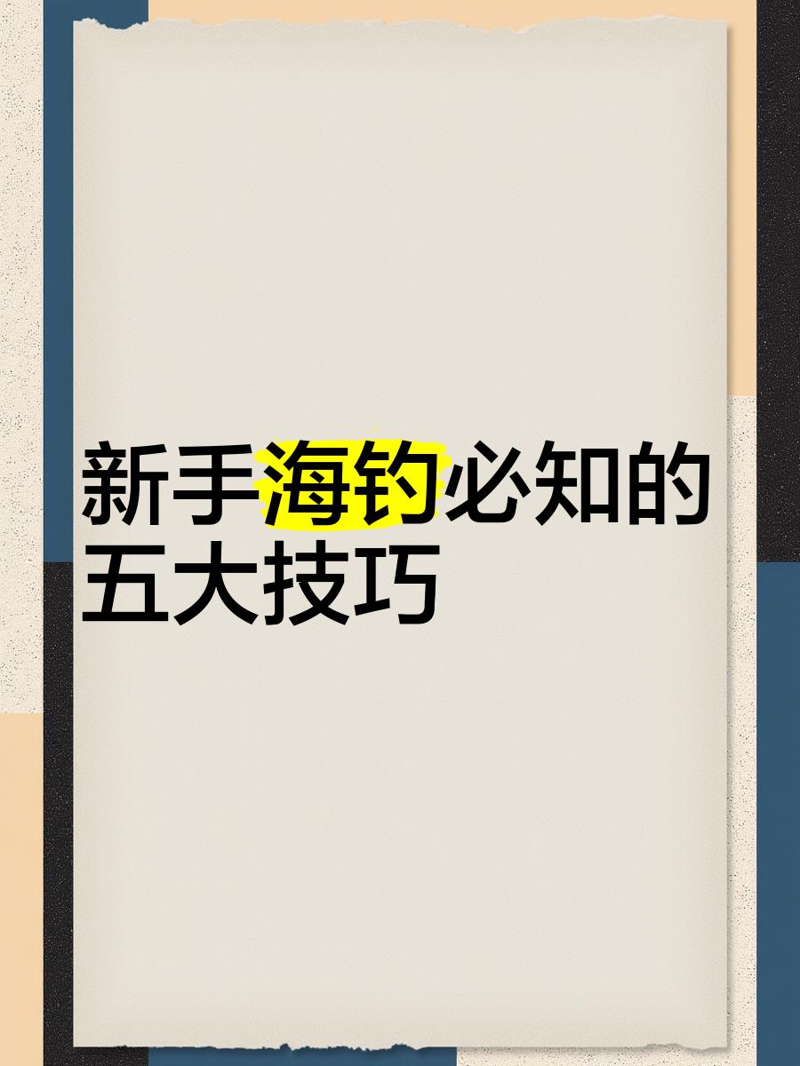 海钓大亨技巧(海钓大亨223破解版)