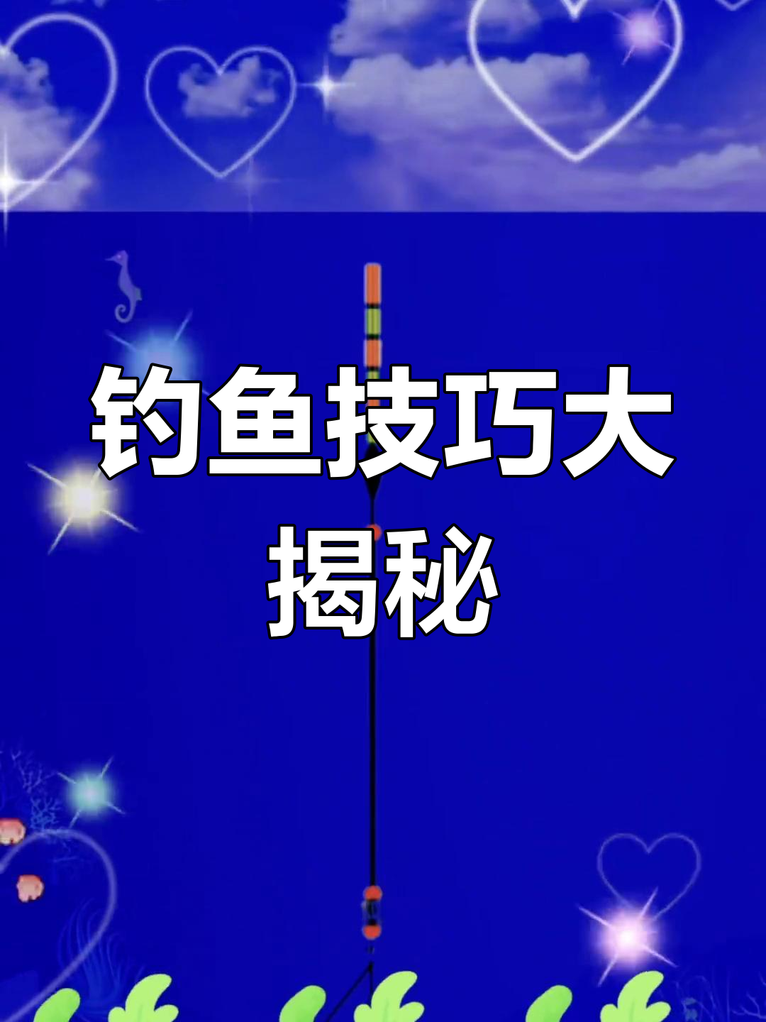 钓鱼技巧直播(钓鱼直播赚钱的方式)