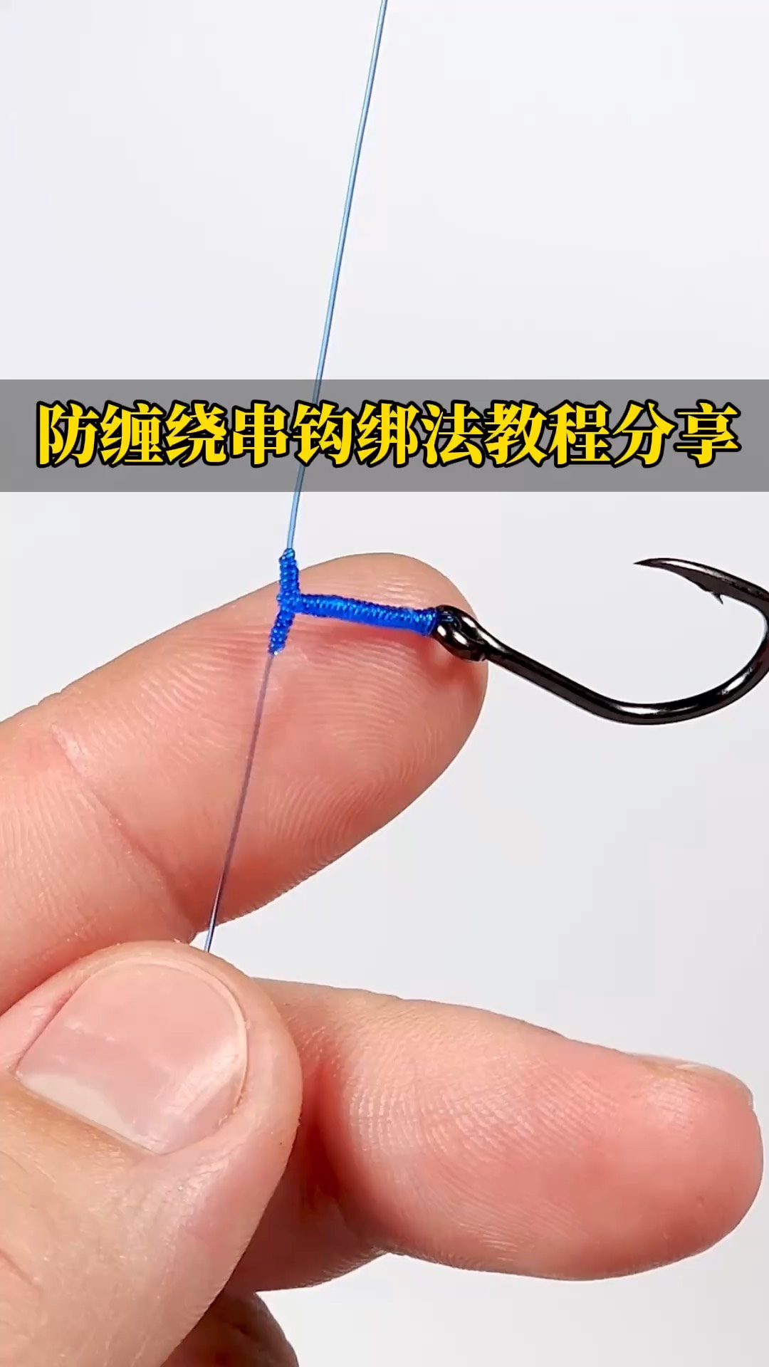 串钩几个实战应用技巧(串钩的使用方法教学视频)