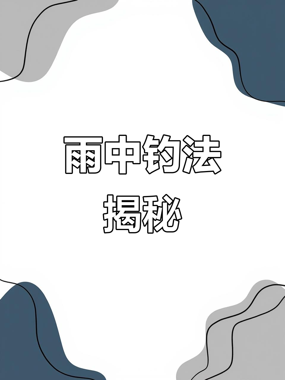 春季下雨时钓鱼的技巧(春季下雨天鱼好钓吗)