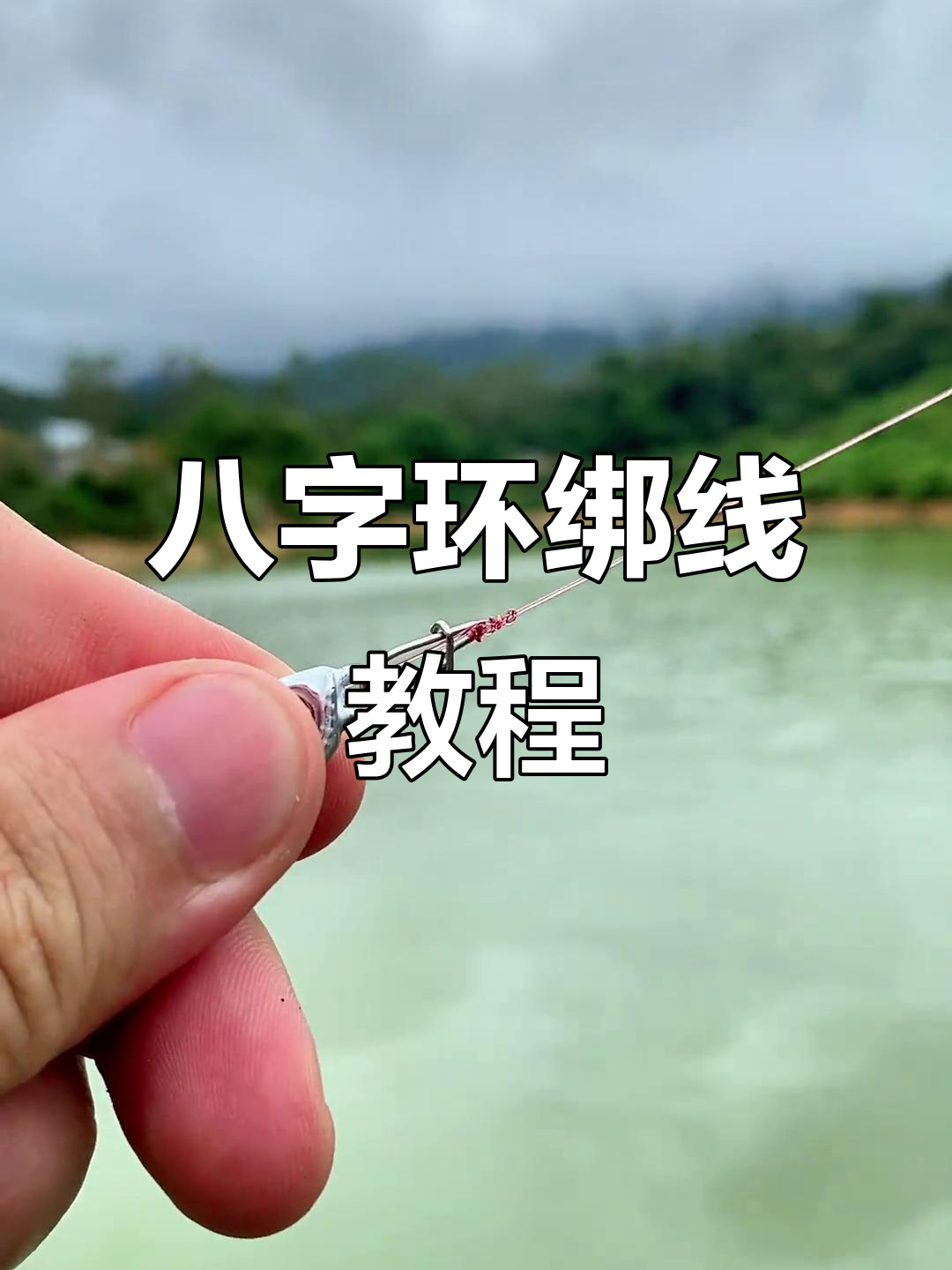 路亚结绑法图解(路亚结绑法视频教程)