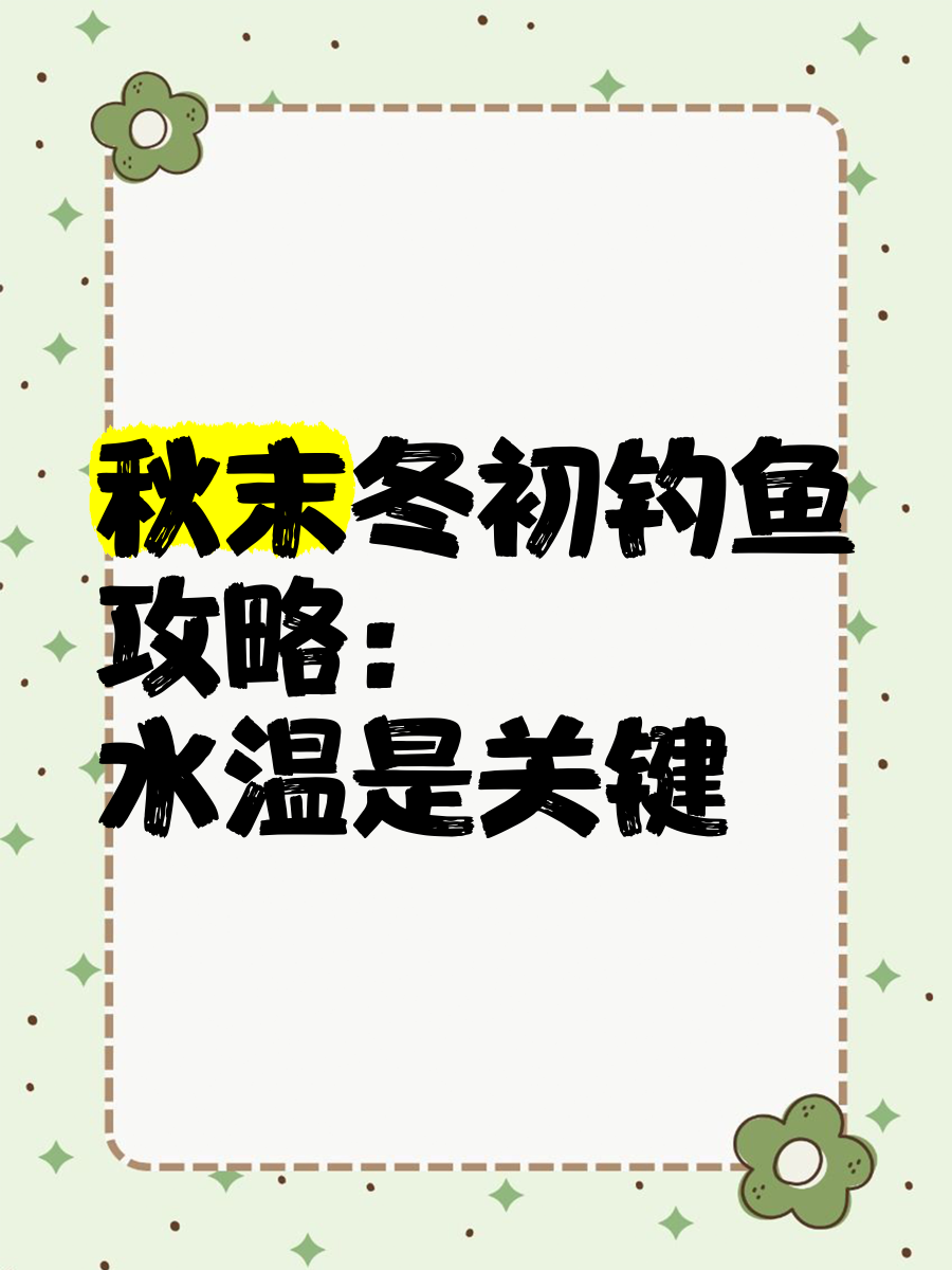 秋末钓鱼技巧(秋末的鱼怎么钓)