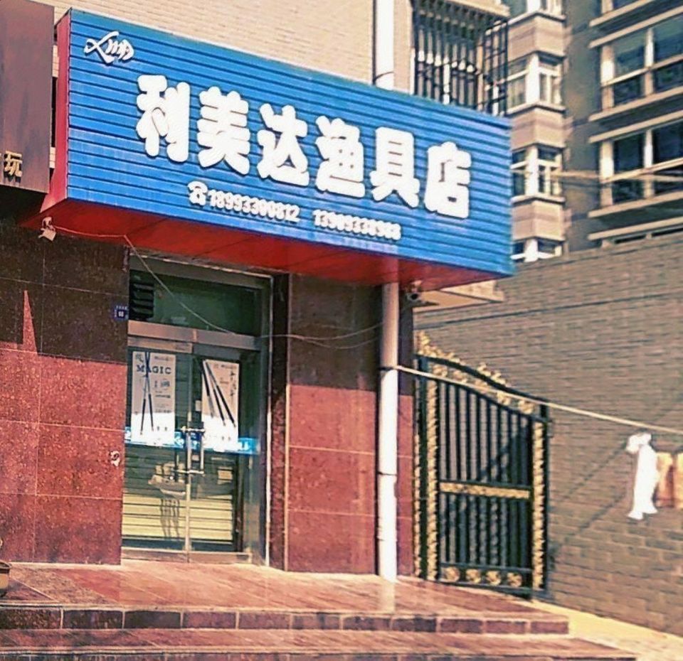 天津品牌渔具店地图(天津有名的渔具店)