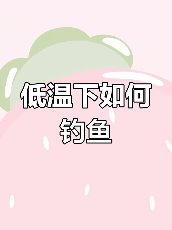 冬季漂鲈鱼技巧(冬天钓鲈鱼钓深水还是钓浅水)