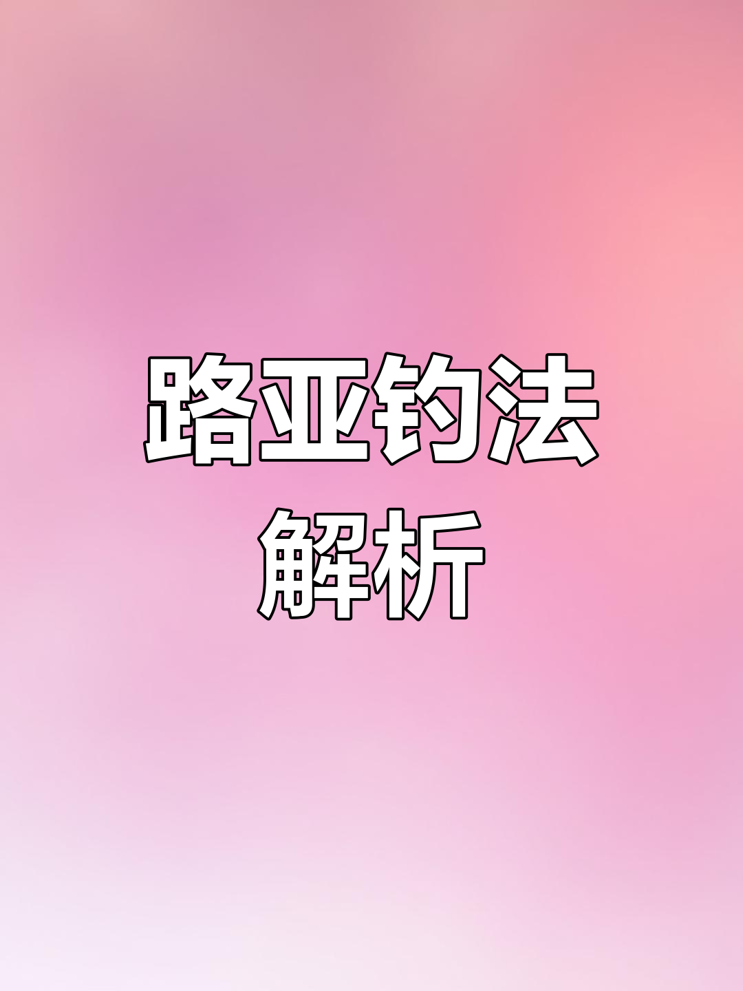 抛杆钓鱼技巧视频教程(抛杆钓鱼技巧视频教程全集)
