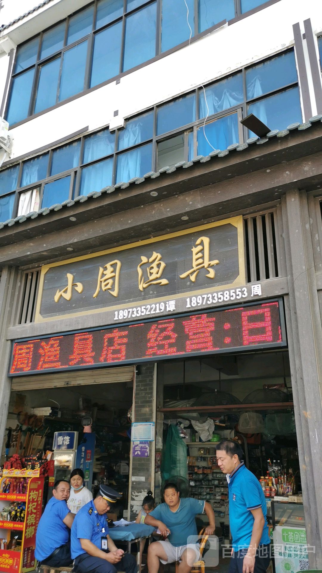 付尽渔具店(付进那里有鱼具)
