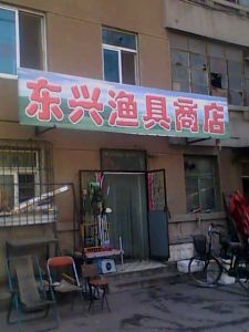 齐齐哈尔渔具商店(齐齐哈尔鱼市在哪里)