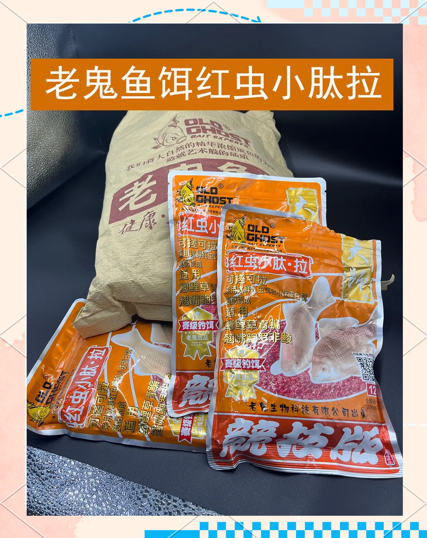 钓鱼饵料老鬼(老鬼饵料视频教程)
