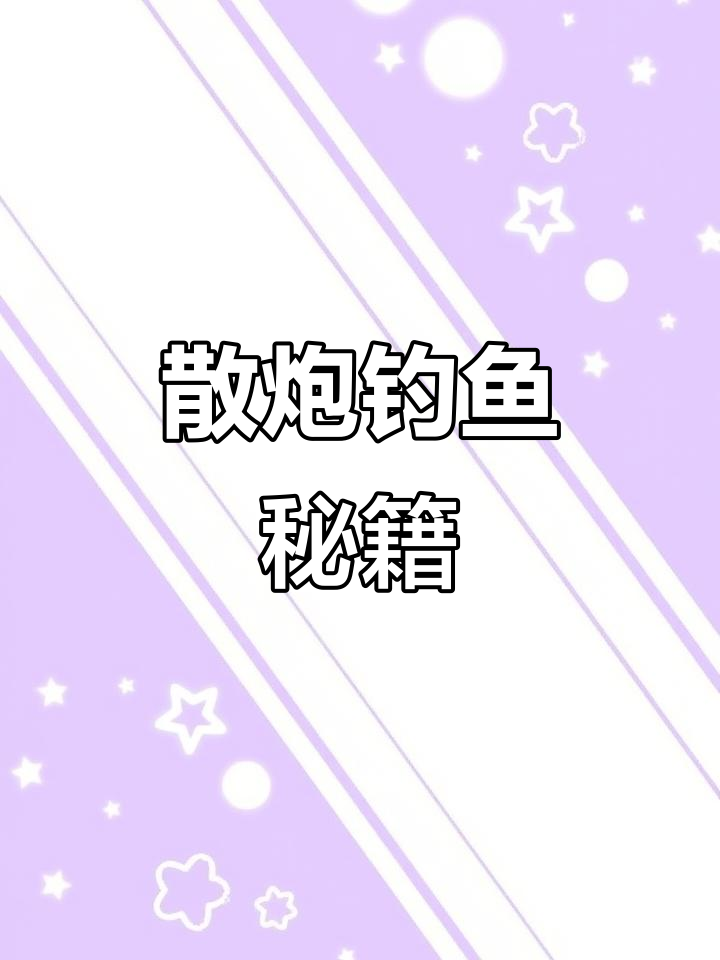 散炮钓鱼技巧(散炮钓鱼有什么作用)