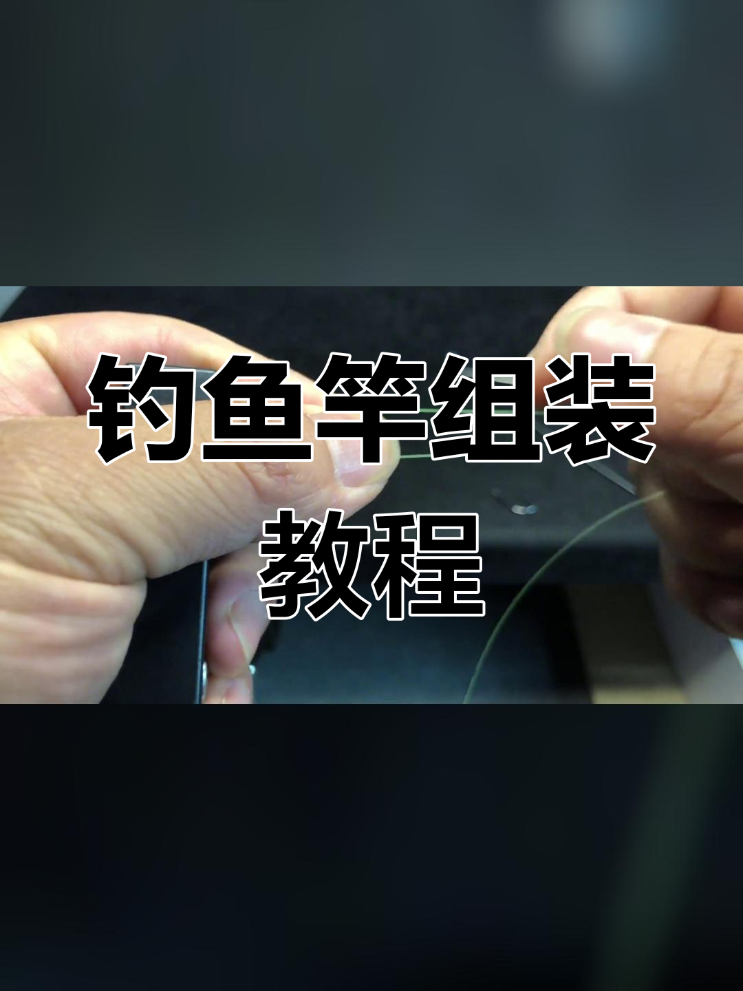中通杆技巧(中通竿怎么搞线组图解)