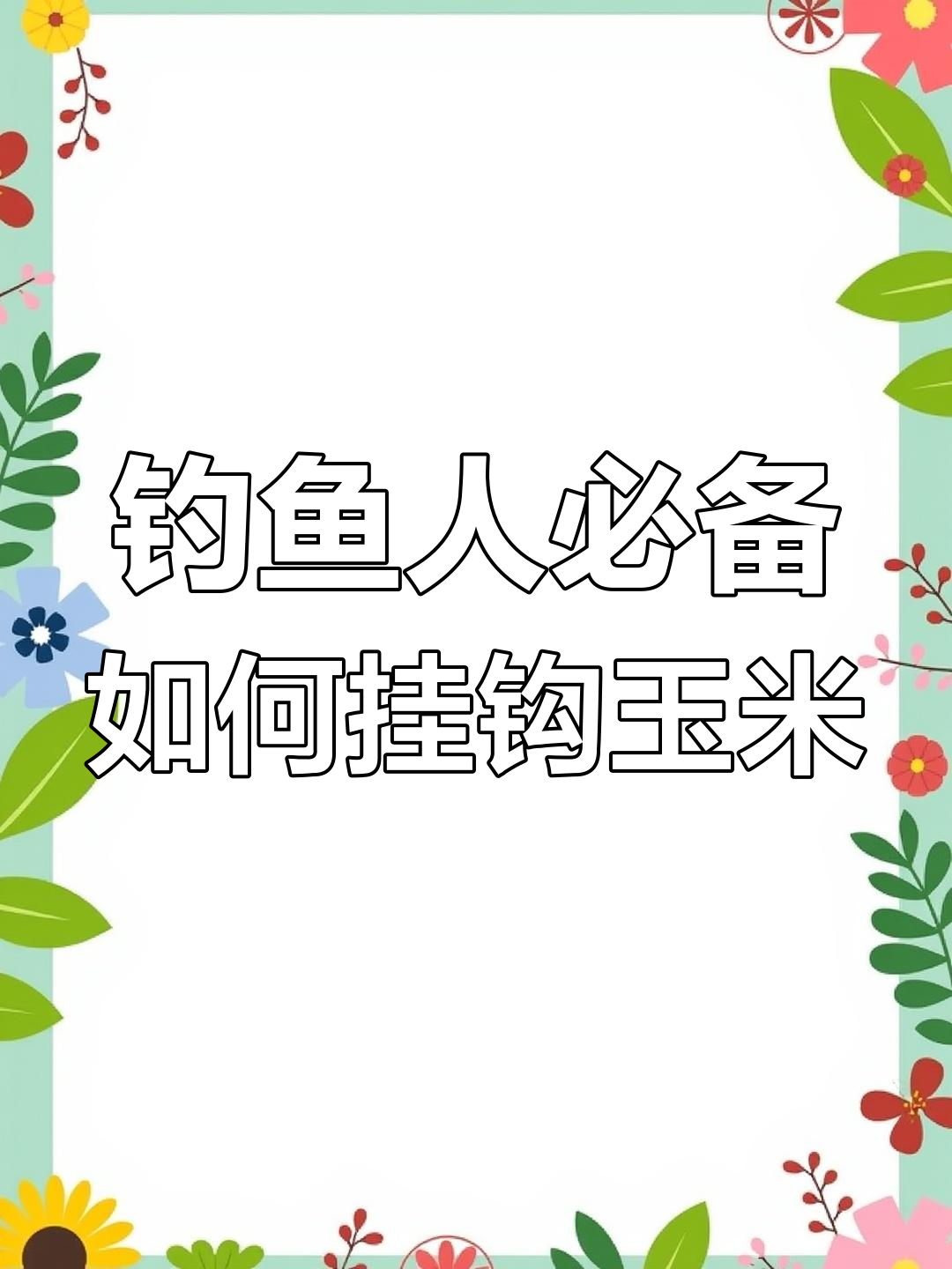 玉米钓翘嘴技巧方法(用玉米钓翘嘴怎样让翘嘴连口)