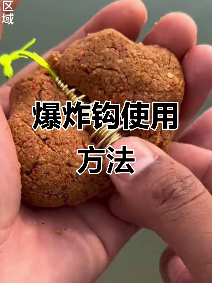 爆炸钩钓鲤鱼技巧(怎么用爆炸钩钓鲤鱼和草鱼?)