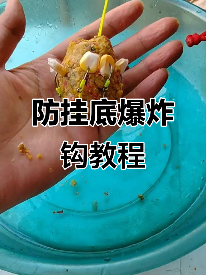 爆炸钩钓鲤鱼技巧(怎么用爆炸钩钓鲤鱼和草鱼?)