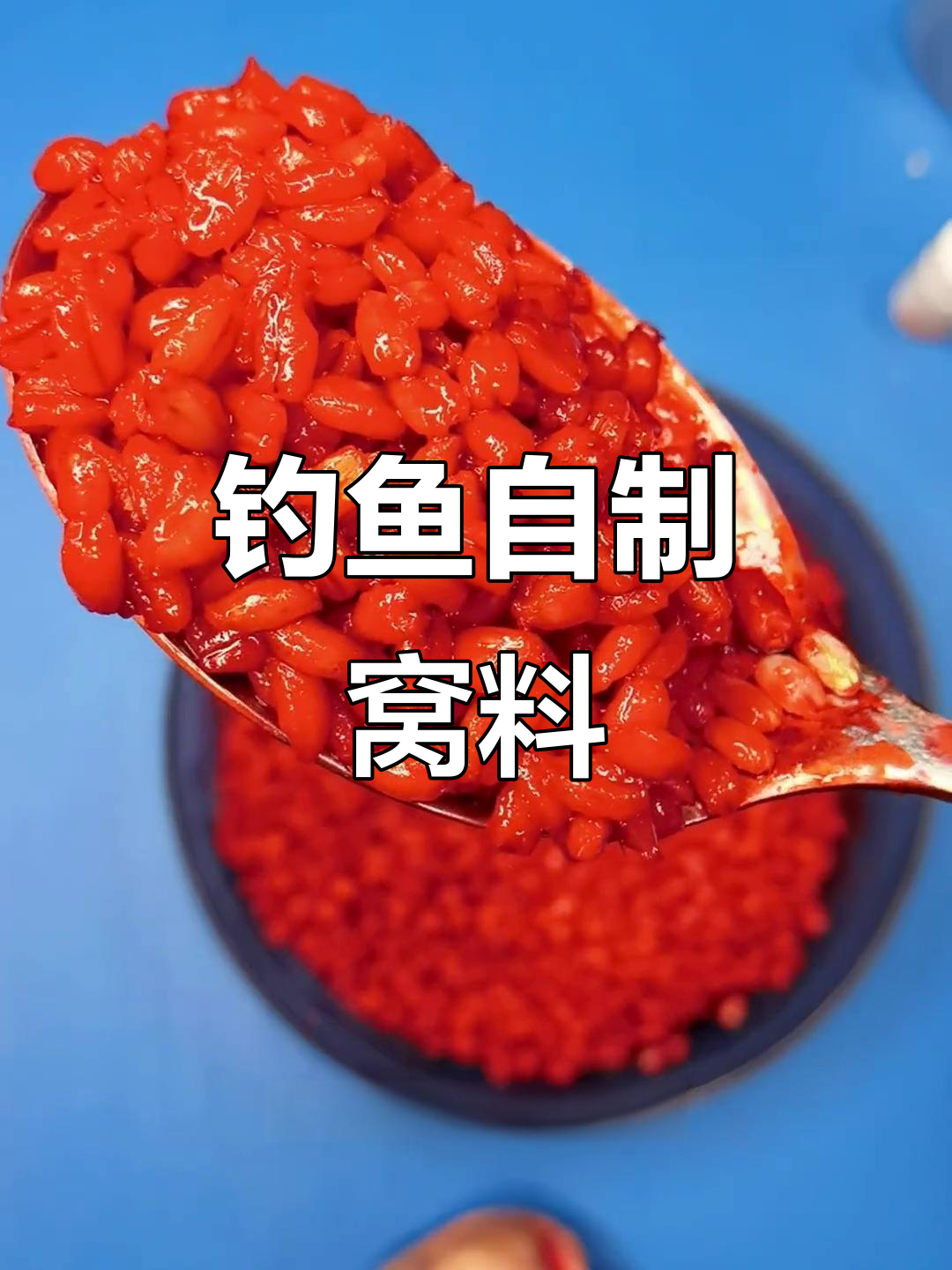 秋季钓鲫鱼自制饵料(秋季鲫鱼饵料配方大全野钓)