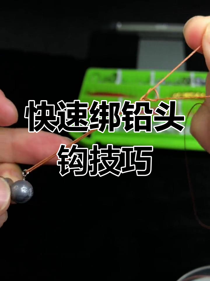 铅头钩远投技巧(铅头钩操作视频讲解)