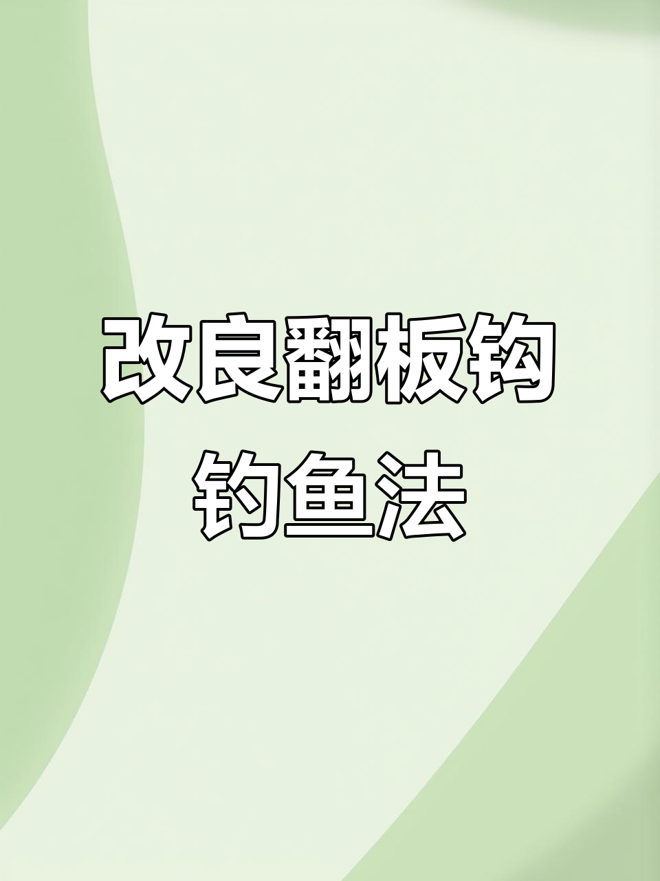 翻板钓鲢鱼技巧视频(翻板钓钓鲢鳙怎么钓?)