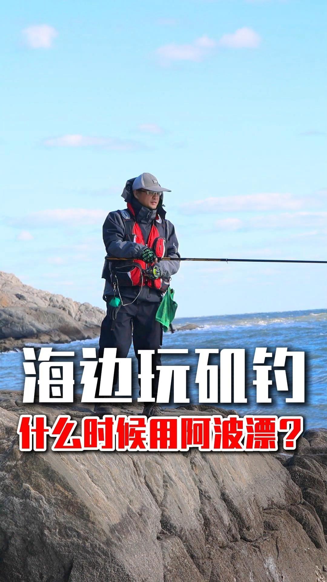 海钓什么叫波扒(海钓波漂和水中配比)