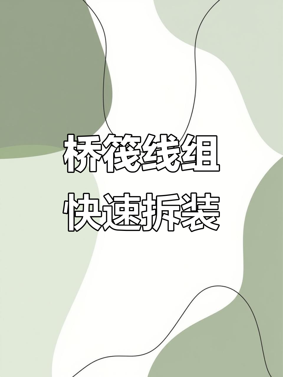 桥阀技巧(桥阀线组怎么做)